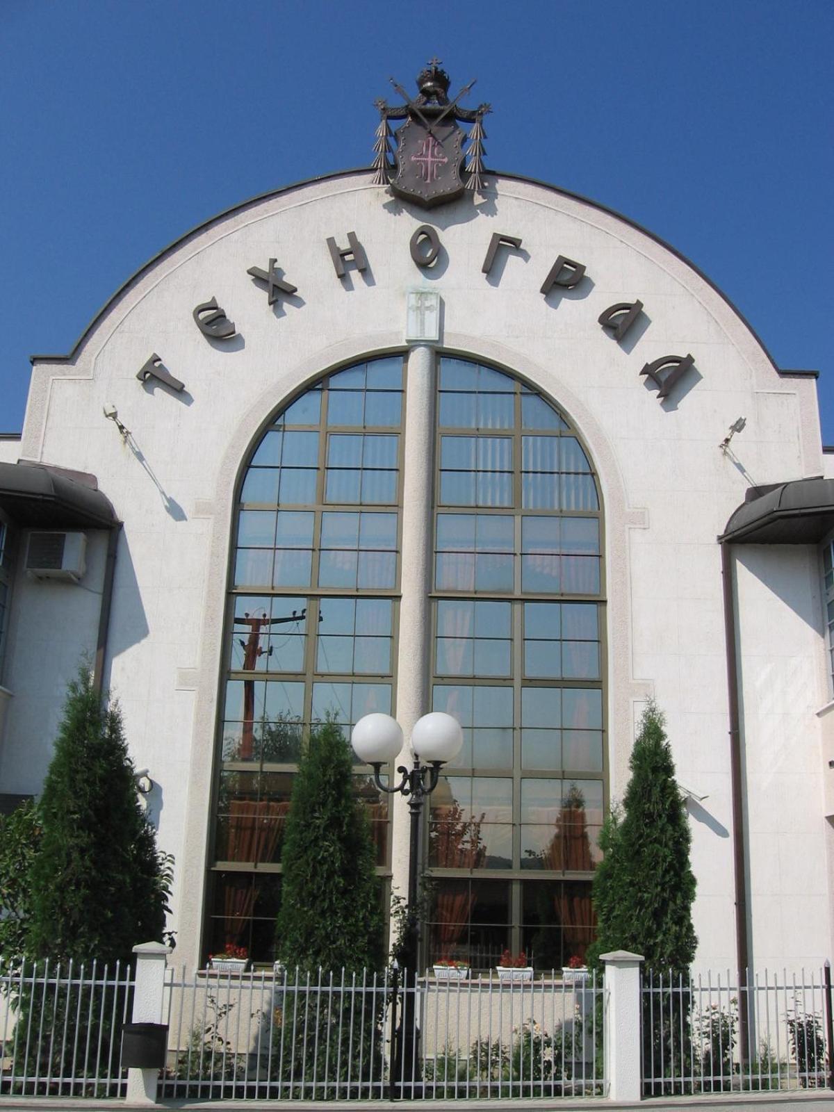 Hotel Tehnograd クラリエボ エクステリア 写真